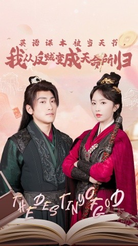 英語課本被當(dāng)天書，我從反賊變成天命所歸(全集)