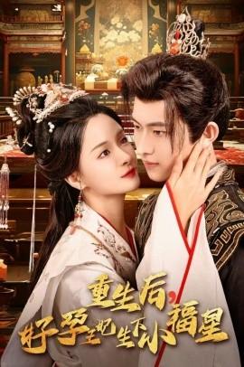 重生后，好孕王妃生下小福星(全集)