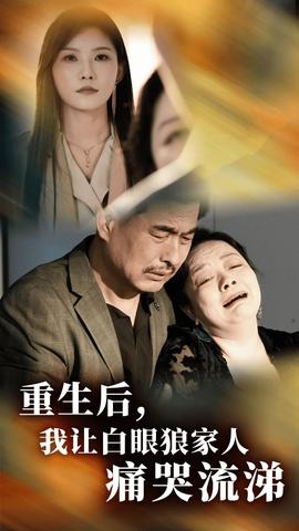 重生后，我讓白眼狼家人痛哭流涕(全集)