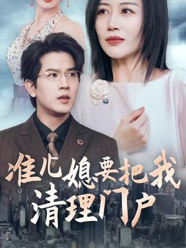 準(zhǔn)兒媳要把我清理門(mén)戶(全集)