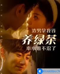 渣男拿我錢(qián)養(yǎng)綠茶，本小姐不忍了(全集)