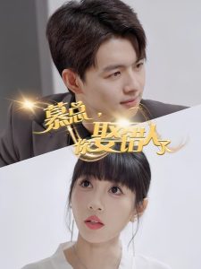 慕總，你娶錯人了(全集)