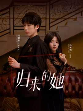 歸來(lái)的她短劇(全集)