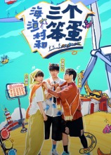 海、漁村和三個(gè)笨蛋