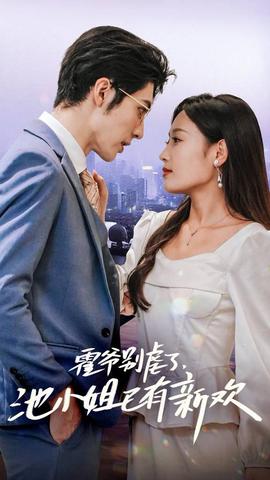 霍爺別虐了，池小姐已有新歡(全集)
