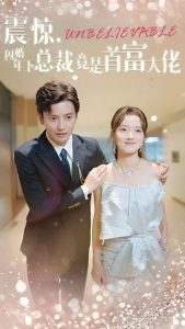 震驚，閃婚年下總裁竟是首富大佬(全集)