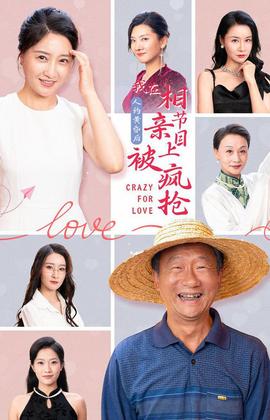 人約黃昏后，我在相親節(jié)目上被瘋搶(全集)