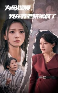 為母撐腰，我在養(yǎng)老院颯瘋了(全集)