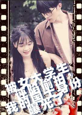 被女大學(xué)生誣陷偷拍，我的國(guó)士身份曝光了(全集)