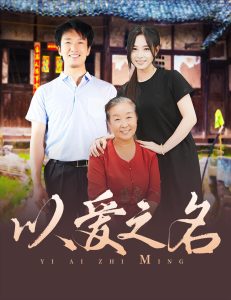 以愛之名短劇(全集)