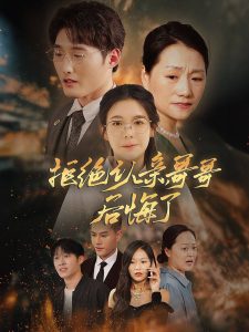 拒絕認(rèn)親，哥哥后悔了(全集)