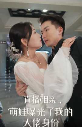 直播相親，萌娃曝光了我的大佬身份(全集)