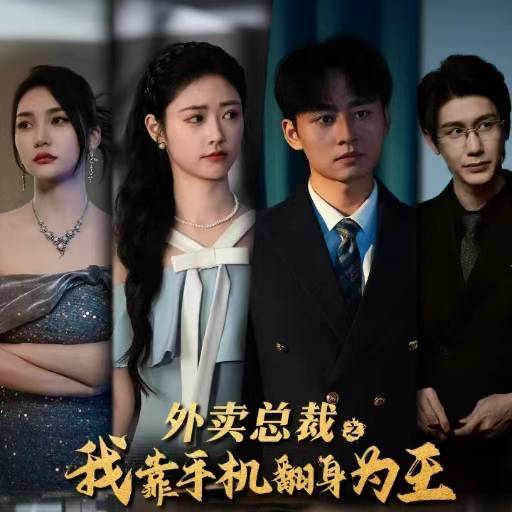 外賣總裁之我靠手機翻身為王(全集)