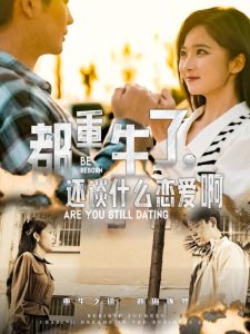 都重生了，還談什么戀愛啊(全集)