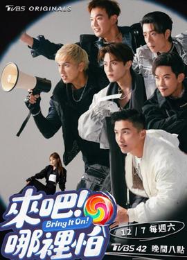 來(lái)吧！哪里怕(全集)