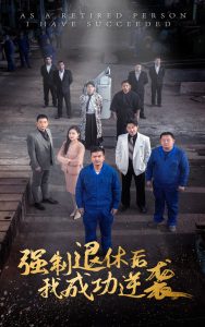 強制退休后，我成功逆襲