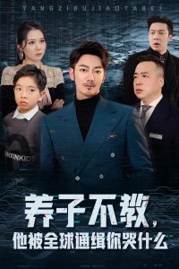 養(yǎng)子不教，他被全球通緝你哭什么(全集)