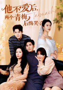 他不愛(ài)后，兩個(gè)青梅后悔哭了(全集)