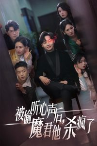 被偷聽心聲后，魔君他殺瘋了(全集)