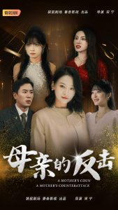 母親的反擊短劇(全集)