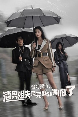 替姐復(fù)仇，渣男姐夫撩完我就害怕了(全集)