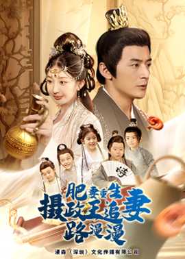 肥妻重生，攝政王追妻路漫漫(全集)