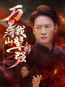 萬里河山我輩自強(全集)