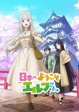 歡迎來到日本，精靈小姐。(全集)