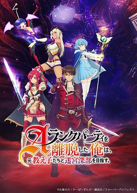 離開A級(jí)隊(duì)伍的我，和從前的弟子往迷宮深處邁進(jìn)