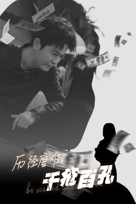 歷盡磨難的愛千瘡百孔(全集)