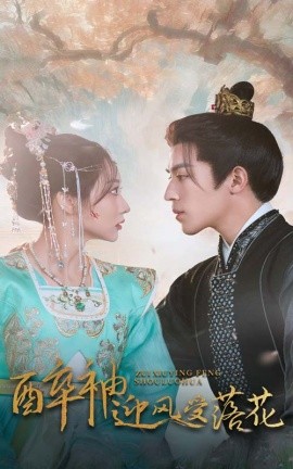 醉袖迎風受落花(全集)