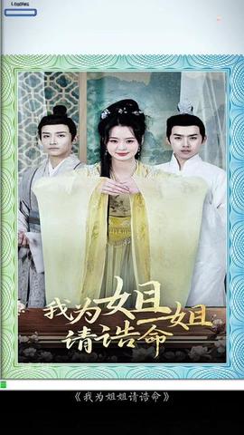 我為姐姐請誥命(全集)