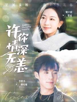許你情深無(wú)恙(全集)