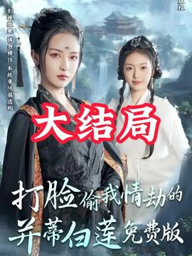 打臉偷我情劫的并蒂白蓮(全集)