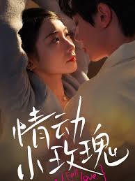 情動小玫瑰(全集)