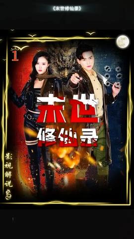 末世修仙錄(全集)