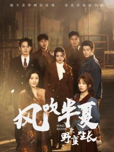 風(fēng)吹半夏之野蠻生長(zhǎng)(全集)