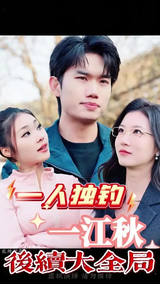 一人獨釣一江秋(全集)