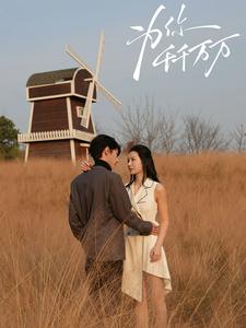 為你千千萬(wàn)萬(wàn)(全集)