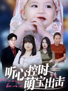 聽心控時萌寶出擊(全集)