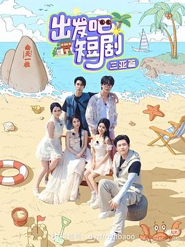 出發(fā)吧短?。喝齺喥?全集)