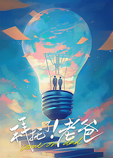 拜托了！老爸