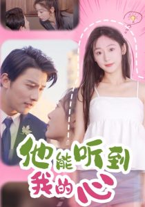 他能聽到我的心77集(全集)