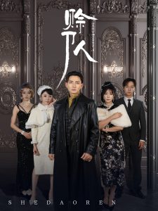 賒刀人短劇(全集)