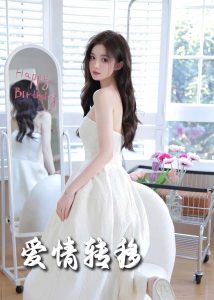 愛情轉移(全集)