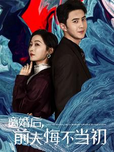 離婚后前夫悔不當初(全集)