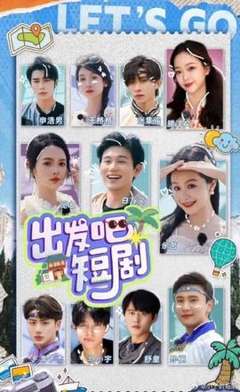 出發(fā)吧！短劇內(nèi)蒙古篇(全集)