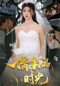 借來的時(shí)光(全集)