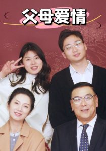 新：父母愛情(全集)