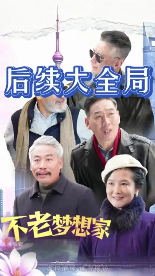 不老夢(mèng)想家(全集)